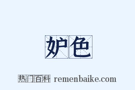妒色是什么意思的图片